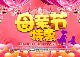 母親節(jié)特惠促銷海報設(shè)計psd素材