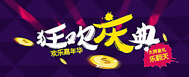 狂欢庆典促销活动海报设计psd素材