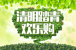 清明節(jié)踏青活動海報(bào)