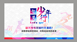智慧少年行海報