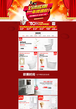 衛(wèi)浴年終搶年貨首頁設(shè)計
