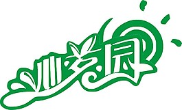 沁茗園