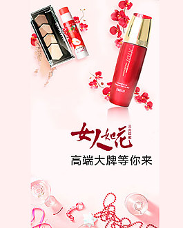 三八女人節(jié)獻(xiàn)禮 護(hù)膚品海報 粉色浪漫