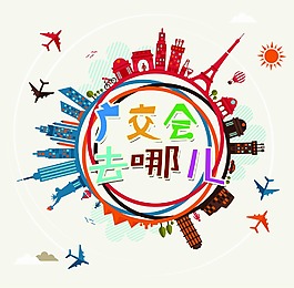 世界 廣交會去哪兒