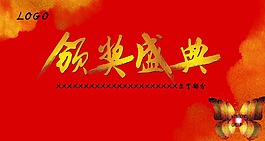 頒獎展板素材