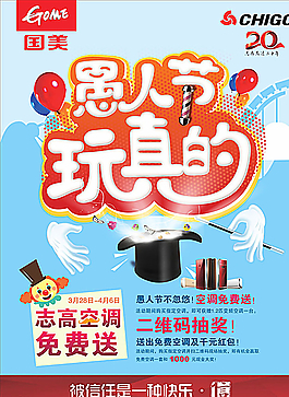 愚人節(jié)玩真的促銷宣傳海報(bào)圖片