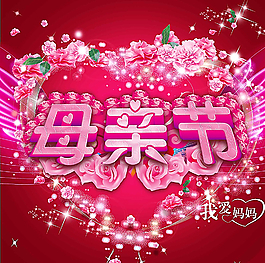 母親節(jié)圖片