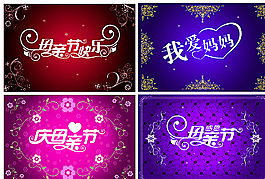 母親節(jié)圖片