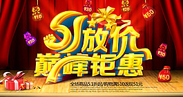 51放價PSD活動海報模板