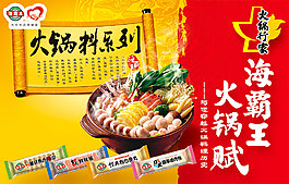 海霸王火鍋料海報