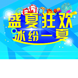 夏季海报图片