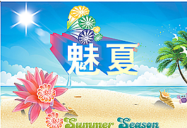 夏季 夏日 淘寶模板圖片