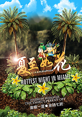 夏至如花促銷海報圖片