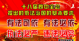 依法治國圖片