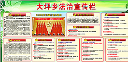 法治宣傳欄圖片