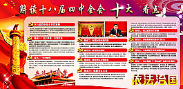 十八屆四中全會展板欄圖片