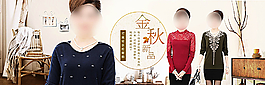 淘寶秋季媽媽裝打底針織衫海報圖片
