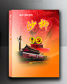建黨90周年書籍封面專輯圖片