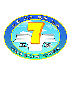 七年五班班徽圖片