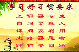學(xué)習(xí)好習(xí)慣展板設(shè)計圖片