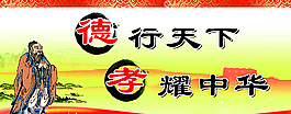 德行天下 耀孝中華圖片