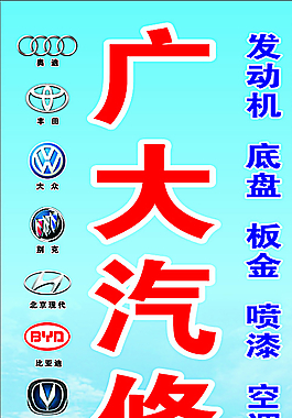 汽修广告图片