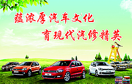 學校汽修專業展板圖片