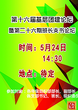 基層團建論壇宣傳海報圖片