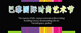藝術(shù)節(jié)背景圖片