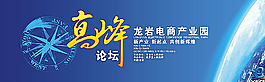 高峰論壇圖片