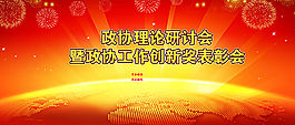 政協論壇噴繪圖片