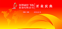 開業(yè)慶典背景圖片