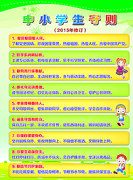 中小學生守則新版圖片