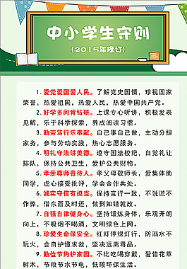 新版中小学生守则图片