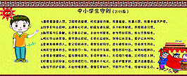 新版中小学生守则图片