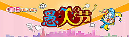 4.1 愚人節(jié)活動(dòng)圖片