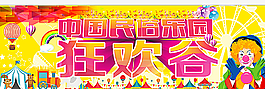 狂歡谷游樂園圖片