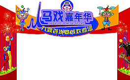 马戏团桁架图片