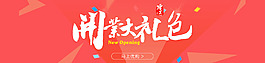 開業banner