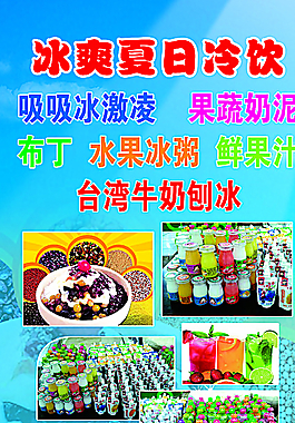 冰爽冷饮展架图片