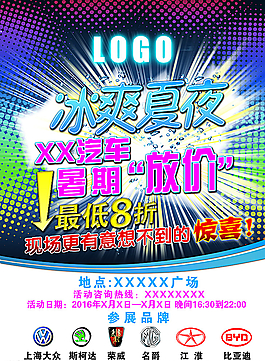 激情冰爽夏夜單頁汽車海報圖片
