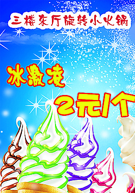 夏天餐廳冰激凌廣告圖片