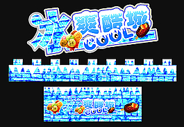 冰爽酷城圖片