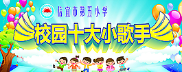小學(xué)生校園十大歌手圖片