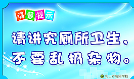 厕所标语图片