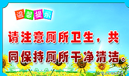 厕所标语图片