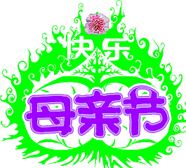 母亲节图片