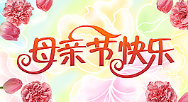 母親節(jié)圖片