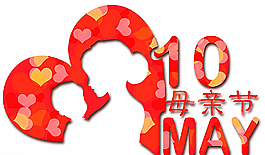 母親節(jié)圖片