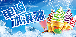 夏季冰淇淋廣告圖片